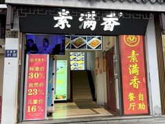 -素满香·素食自助餐(苏州·观前街店)