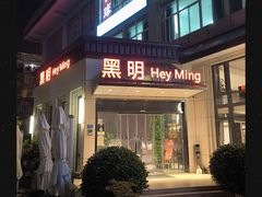 -黑明餐厅(白鹭洲店)