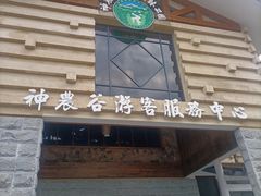-炎陵县神农谷国家森林公园