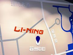 -李宁(苏州中心店)