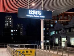 -沈阳站