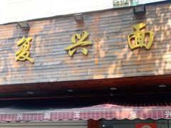 门面-复兴面王(河东路起源店)