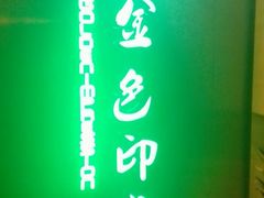 -金色印象·HiFi影音·按摩足疗(龙腾路店)