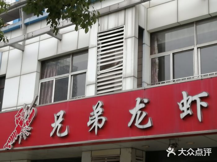 兄弟龙虾(胜太路总店)门面图片