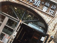 -榆林镇筋饼(知春路店)