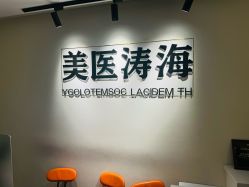 -海涛医疗美容·面部抗衰·注射美鼻