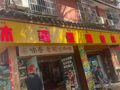 -沐毫傣泐云南菜孔雀宴•手抓饭傣味烧烤(曼听公园店)