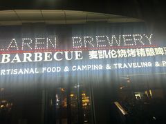 -麦凯伦烧烤·精酿超级工厂店(金桥总店)