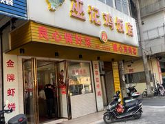 门面-巫记鸡饭店