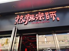 -热辣宗师·串串火锅(万达金街店)