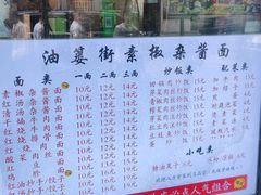 -素椒杂酱面(油篓街店)