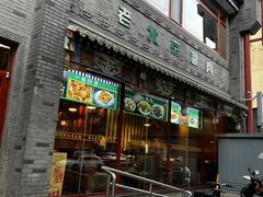-清真·鸦儿李记·涮肉(武圣路店)