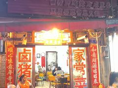 -青岩季姨妈卤猪脚店