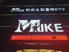 -麦克小熊时尚量贩KTV(神道口店)