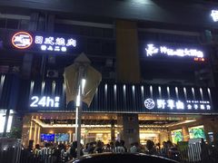门面-野萃山·潮汕厚果汁(十亩地店)