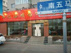 门面-老山记海城馅饼大酒店(振兴小区店)