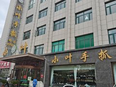 -小叶手抓·清真食品(治平路店)