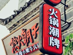 门面-热火朝天鲜切牛肉火锅(南强街巷店)