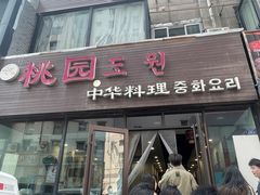 -桃园中华料理炸酱面(燕儿岛路店)