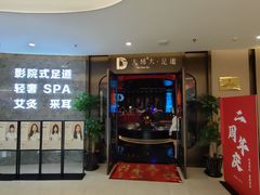 -大桶大足浴(山钢和润荟店)