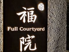 -福院