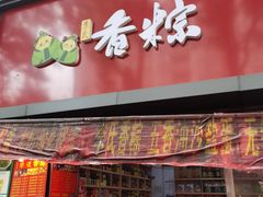 门面-小米粑粑(玉锦苑店)