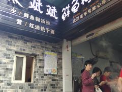 门面-斌斌鲜鱼糊汤粉(粮道街店)