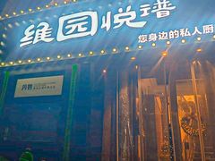 -维园悦谱·海派家常菜(乌鲁木齐南路店)