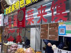 门面-老金家蛋菜夹馍(西安总店)