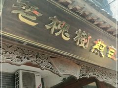 门面-老槐树煎包