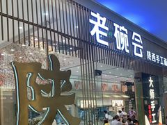 门面-老碗会·陕西手工面(前海世茂店)