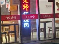 -田老师红烧肉(朝阳建外东区店)