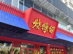 -烧蠔帮·生蚝海鲜牌档(观海店)