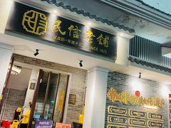 -民信老铺(华盖路店)