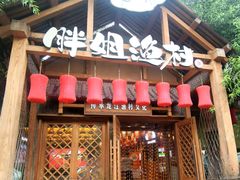 -胖姐渔村(中源大道店)