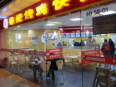 门面-香妃烤鸡(新奥店)