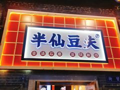 门面-半仙豆夫(安东老街店)