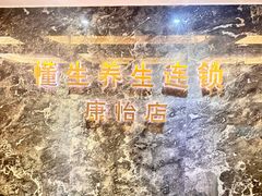 -懂生足疗SPA·康怡(天河北店)