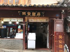 门面-阿安甜品(五一街店)