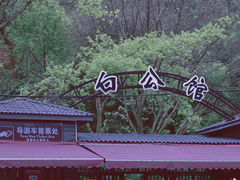 -白公馆