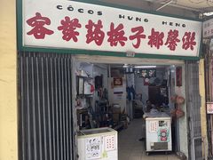 -洪馨椰子