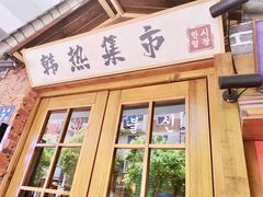 -韩热集市(百源店)