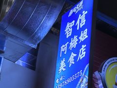 -阿梅姐美食店