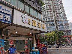 门面-东吴霸王兔(松青路店)