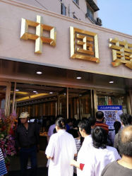 android_upload_pic-中国黄金(塘桥店)