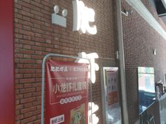 -肥肥虾庄·金牌油焖大虾(杨园滨江时代walk店)