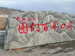 -图们国门景区