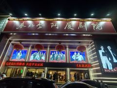 -东北风阿厦剧院(民康路店)