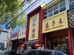 门面-华盛园卷子王农家菜水库鱼