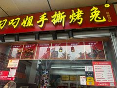 -叼叼姐手撕烤兔(十八梯店)